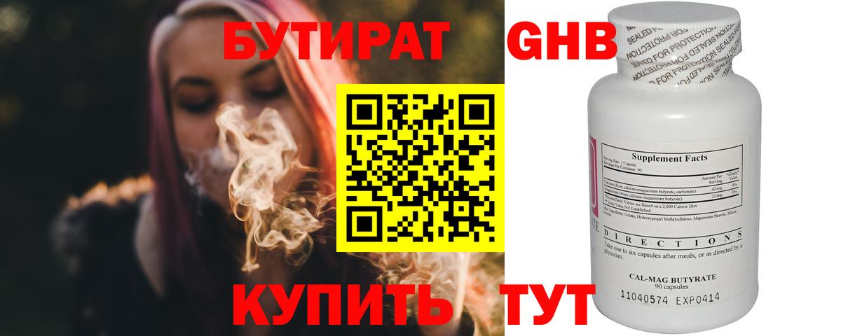 БУТИРАТ жидкий экстази Губаха